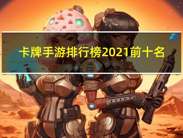 卡牌手游排行榜2021前十名的相关图片