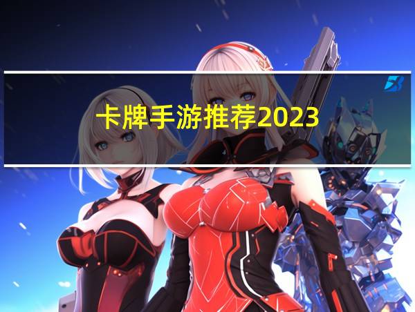 卡牌手游推荐2023的相关图片