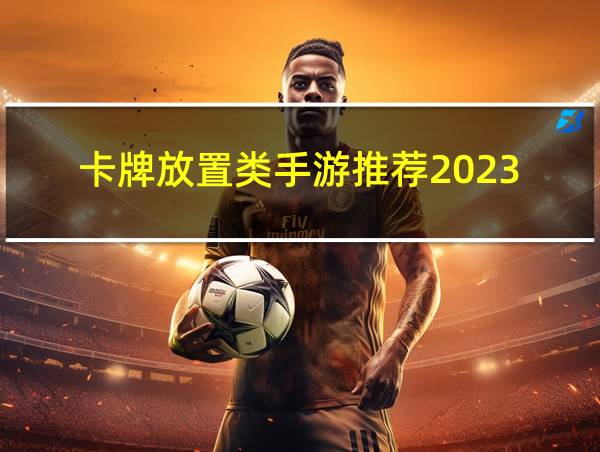 卡牌放置类手游推荐2023的相关图片