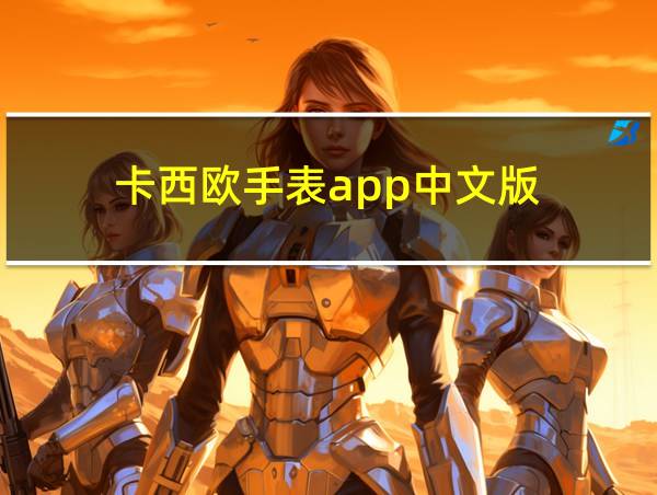 卡西欧手表app中文版的相关图片