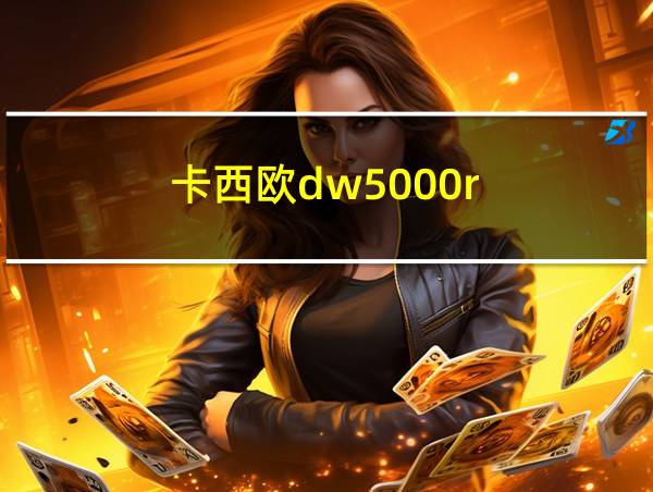 卡西欧dw5000r的相关图片