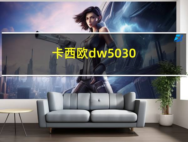 卡西欧dw5030的相关图片