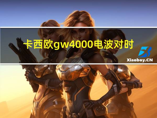 卡西欧gw4000电波对时的相关图片