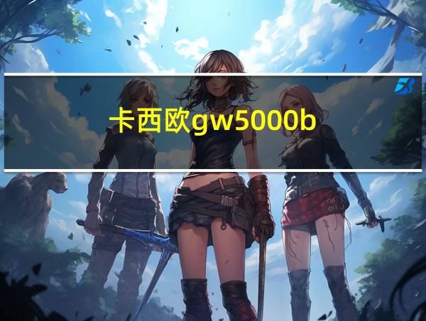 卡西欧gw5000b的相关图片