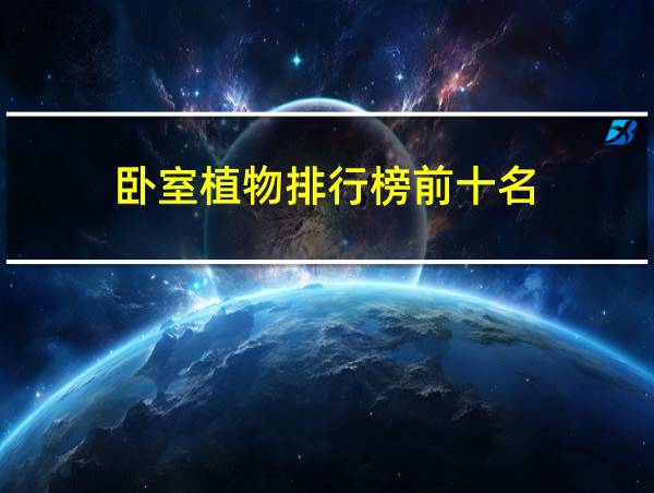 卧室植物排行榜前十名的相关图片