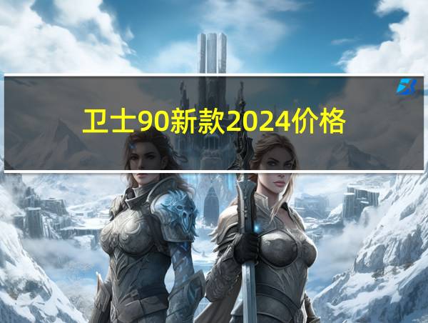 卫士90新款2024价格的相关图片