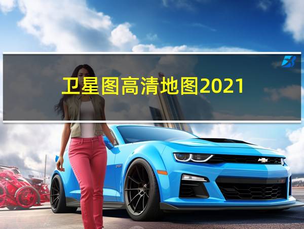 卫星图高清地图2021的相关图片