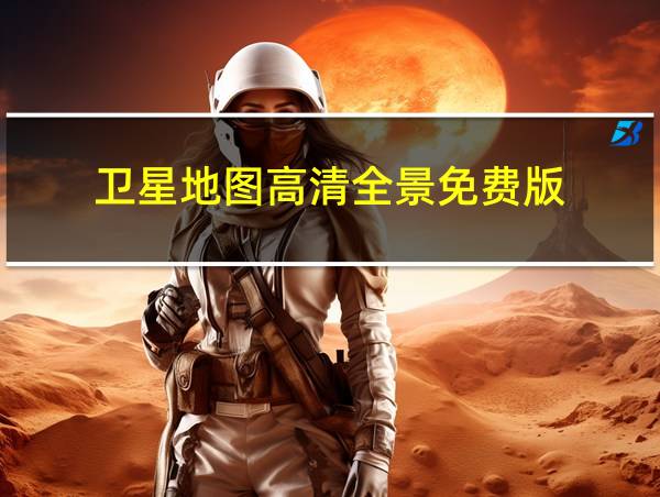 卫星地图高清全景免费版的相关图片