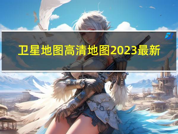 卫星地图高清地图2023最新的相关图片