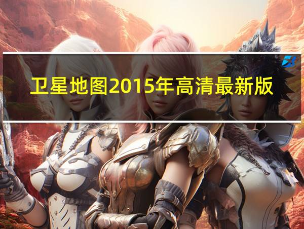 卫星地图2015年高清最新版的相关图片