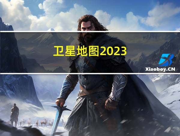 卫星地图2023的相关图片