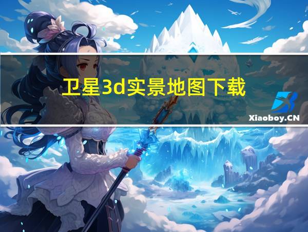 卫星3d实景地图下载的相关图片