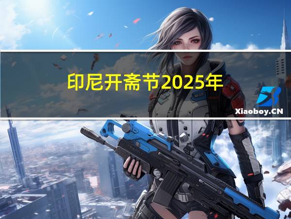 印尼开斋节2025年的相关图片