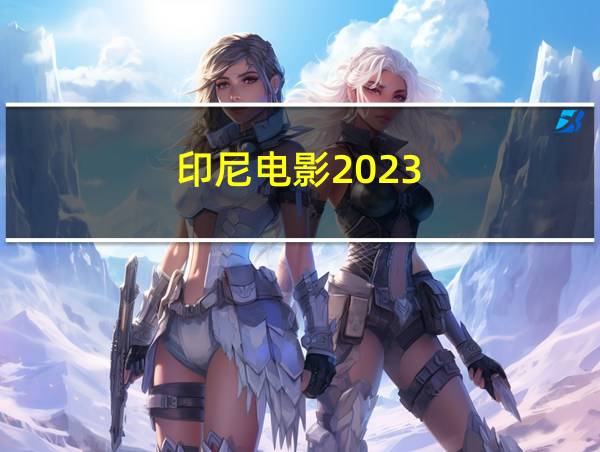 印尼电影2023的相关图片