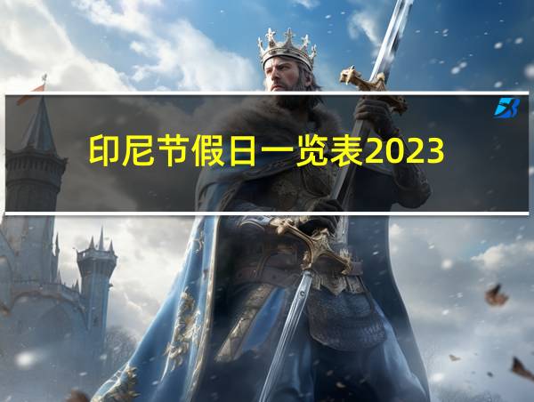 印尼节假日一览表2023的相关图片