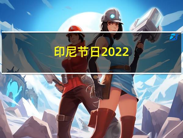 印尼节日2022的相关图片