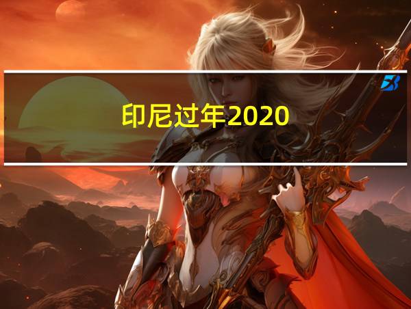 印尼过年2020的相关图片