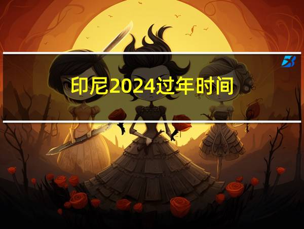 印尼2024过年时间的相关图片