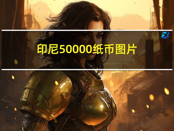 印尼50000纸币图片的相关图片