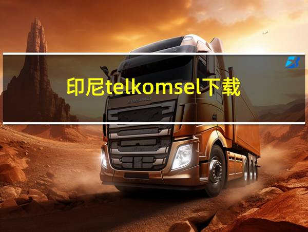 印尼telkomsel下载的相关图片