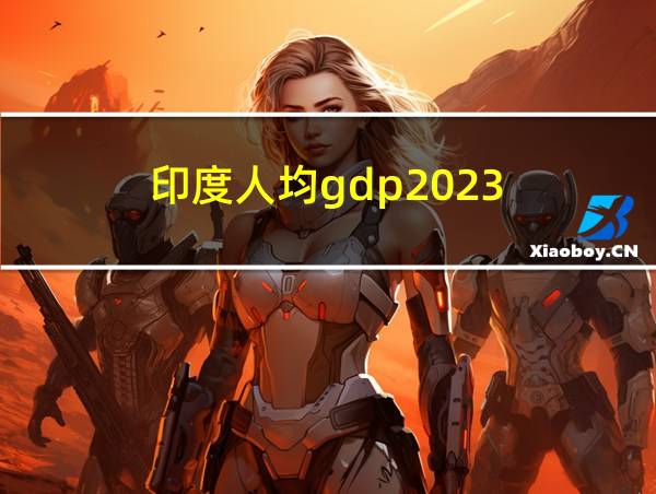 印度人均gdp2023的相关图片