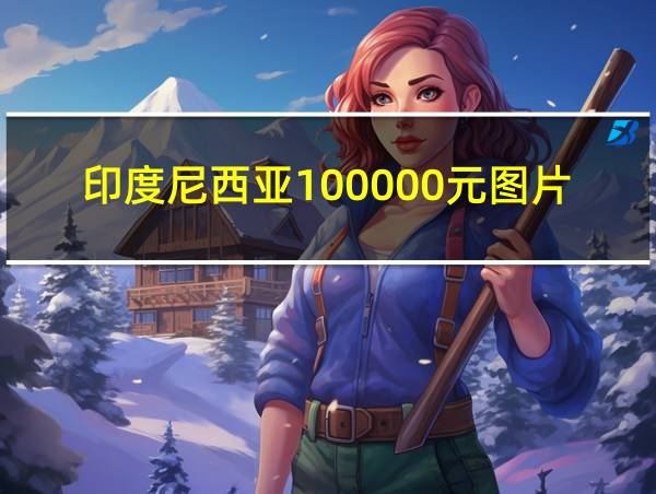 印度尼西亚100000元图片的相关图片