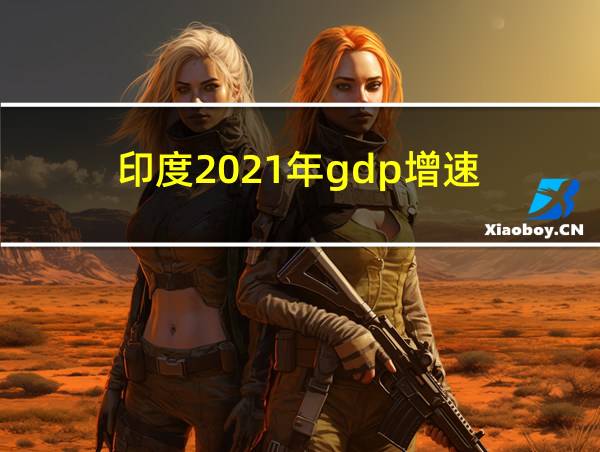 印度2021年gdp增速的相关图片