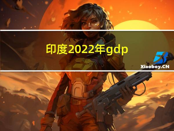 印度2022年gdp的相关图片