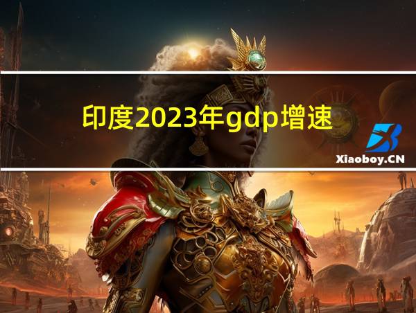 印度2023年gdp增速的相关图片