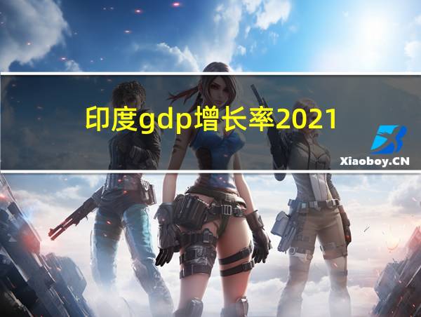 印度gdp增长率2021的相关图片