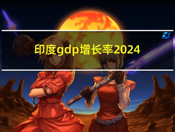 印度gdp增长率2024的相关图片