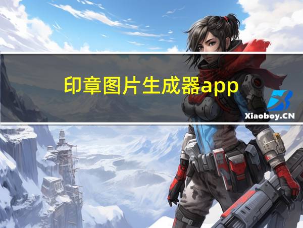 印章图片生成器app的相关图片