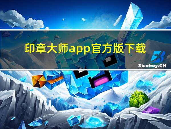 印章大师app官方版下载的相关图片