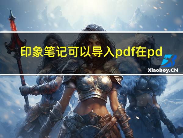 印象笔记可以导入pdf在pdf上书写吗的相关图片