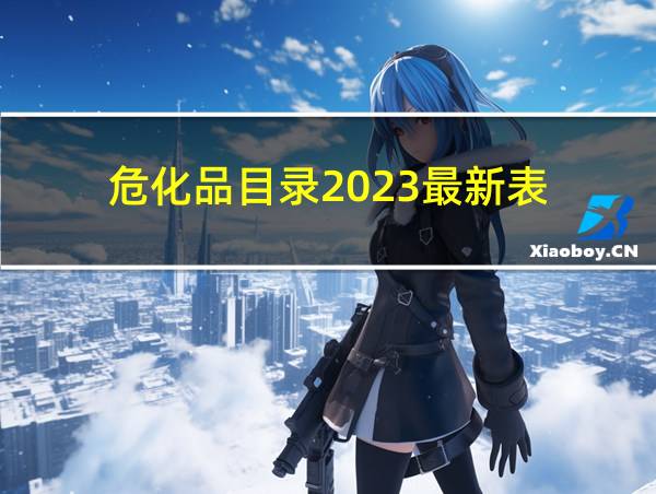 危化品目录2023最新表的相关图片