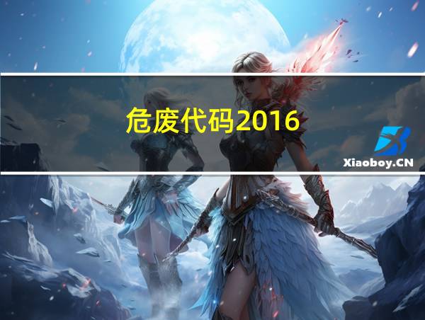 危废代码2016的相关图片