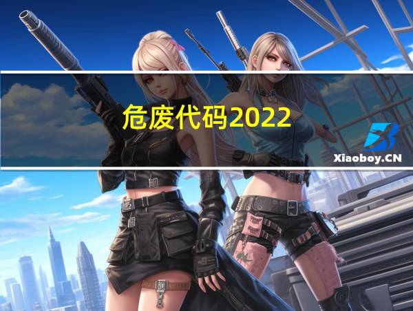 危废代码2022的相关图片