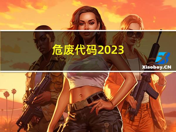 危废代码2023的相关图片