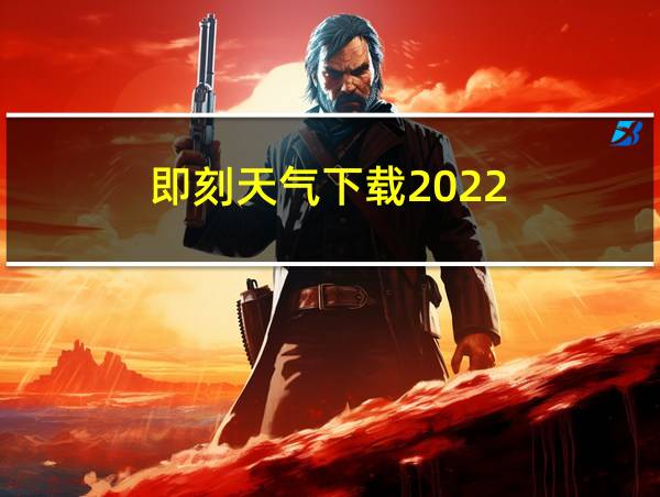 即刻天气下载2022的相关图片