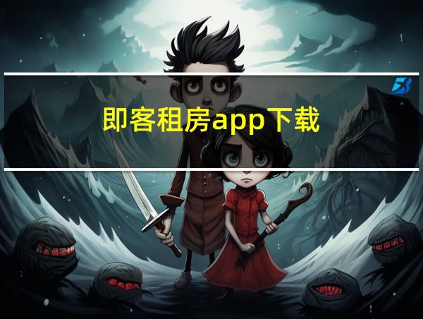 即客租房app下载的相关图片