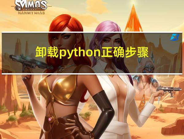 卸载python正确步骤的相关图片