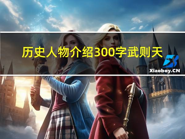 历史人物介绍300字武则天的相关图片