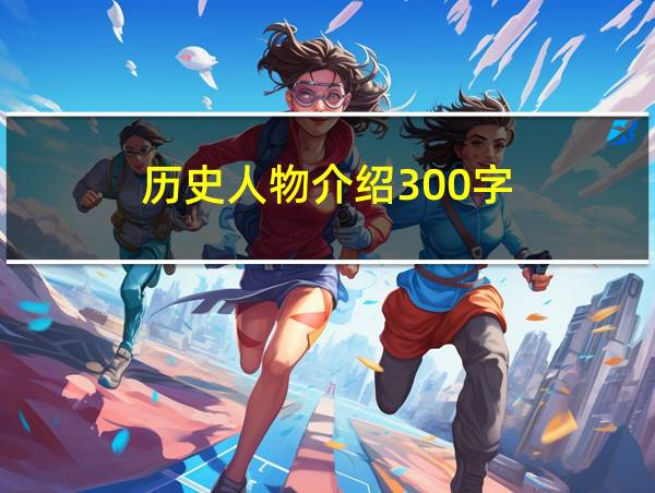 历史人物介绍300字的相关图片