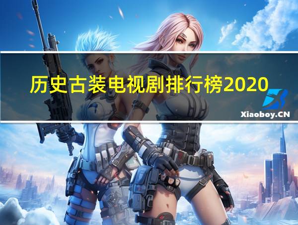 历史古装电视剧排行榜2020前十名历史的相关图片