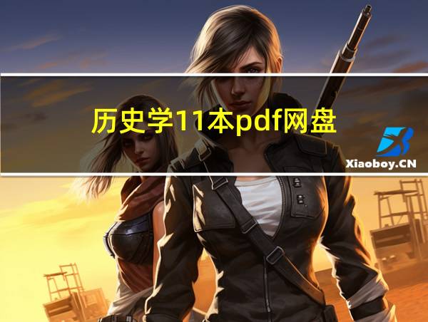 历史学11本pdf网盘的相关图片