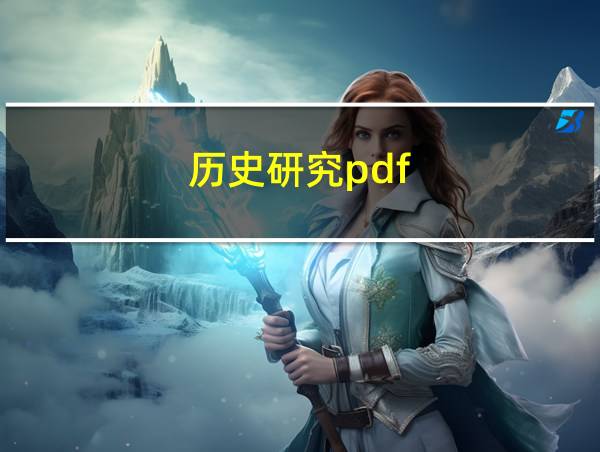 历史研究pdf的相关图片