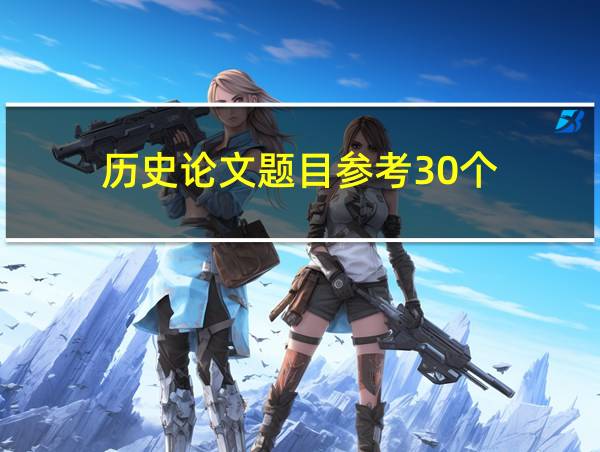 历史论文题目参考30个的相关图片