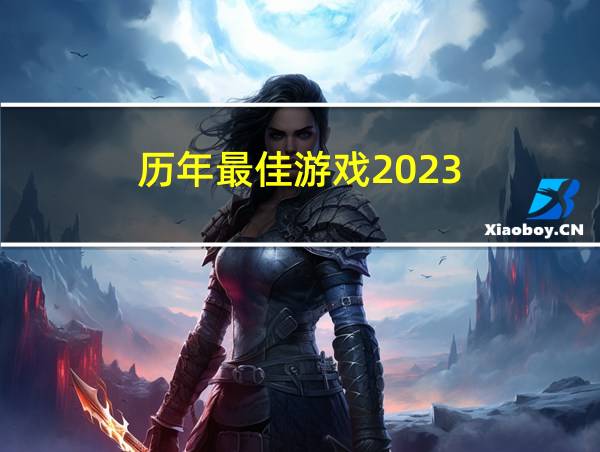 历年最佳游戏2023的相关图片