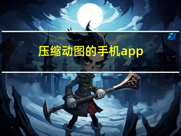 压缩动图的手机app的相关图片