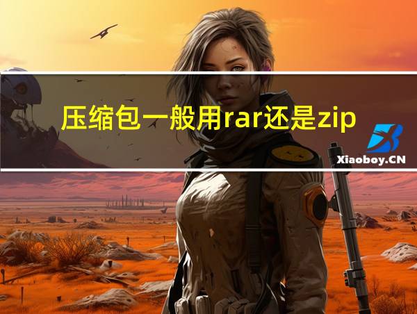 压缩包一般用rar还是zip的相关图片